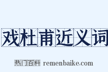 戏杜甫近义词是什么意思的图片